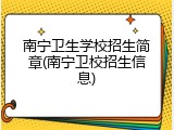 南宁卫生学校招生简章(南宁卫校招生信息)