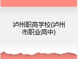 泸州职高学校(泸州市职业高中)