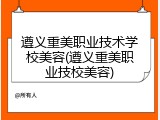 遵义重美职业技术学校美容(遵义重美职业技校美容)