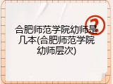 合肥师范学院幼师是几本(合肥师范学院幼师层次)