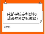 成都学校专科幼师(成都专科幼师教育)