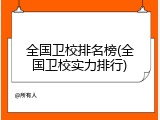 全国卫校排名榜(全国卫校实力排行)