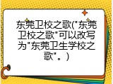东莞卫校之歌("东莞卫校之歌"可以改写为"东莞卫生学校之歌"。)