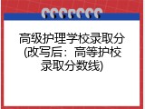 高级护理学校录取分(改写后：高等护校录取分数线)