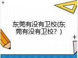 东莞有没有卫校(东莞有没有卫校？)
