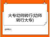 大专幼师转行(幼师转行大专)