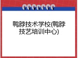 鸭脖技术学校(鸭脖技艺培训中心)