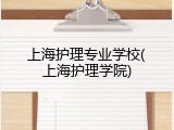 上海护理专业学校(上海护理学院)