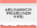 合肥公办幼师对口升学班(合肥公办幼师升学班)