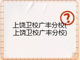 上饶卫校广丰分校(上饶卫校广丰分校)