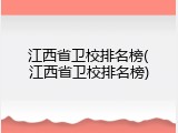 江西省卫校排名榜(江西省卫校排名榜)