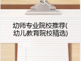 幼师专业院校推荐(幼儿教育院校精选)