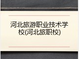 河北旅游职业技术学校(河北旅职校)