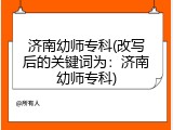 济南幼师专科(改写后的关键词为：济南幼师专科)