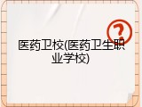 医药卫校(医药卫生职业学校)
