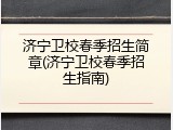 济宁卫校春季招生简章(济宁卫校春季招生指南)