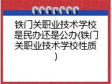 铁门关职业技术学校是民办还是公办(铁门关职业技术学校性质)