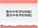 重庆中专学校档案(重庆中专学校档案)