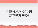 宁阳技术学校(宁阳技术教育中心)