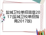 盐城卫校单招简章2017(盐城卫校单招指南2017版)