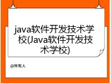 java软件开发技术学校(Java软件开发技术学校)