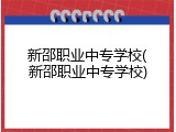 新邵职业中专学校(新邵职业中专学校)