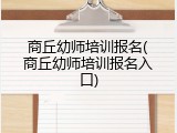商丘幼师培训报名(商丘幼师培训报名入口)