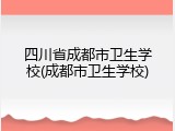 四川省成都市卫生学校(成都市卫生学校)