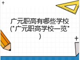 广元职高有哪些学校("广元职高学校一览")