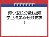 海宁卫校分数线(海宁卫校录取分数要求)