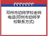 邓州市幼师学校老师电话(邓州市幼师学校联系方式)