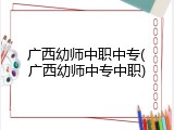 广西幼师中职中专(广西幼师中专中职)