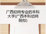 广西幼师专业的本科大学(广西本科幼师院校)
