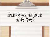 河北报考幼师(河北幼师报考)