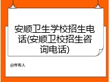 安顺卫生学校招生电话(安顺卫校招生咨询电话)