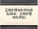 正规护理专科学校排名(排名：正规护理专科学校)