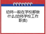 幼师一般在学校都做什么(幼师学校工作职责)