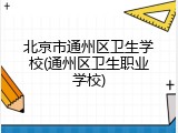 北京市通州区卫生学校(通州区卫生职业学校)