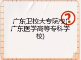 广东卫校大专院校(广东医学高等专科学校)