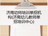 济南幼师培训单招机构(济南幼儿教师单招培训中心)