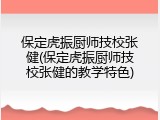 保定虎振厨师技校张健(保定虎振厨师技校张健的教学特色)