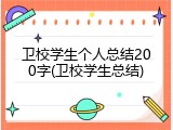 卫校学生个人总结200字(卫校学生总结)