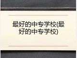 最好的中专学校(最好的中专学校)