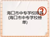 海口市中专学校排名(海口市中专学校榜单)