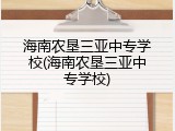 海南农垦三亚中专学校(海南农垦三亚中专学校)
