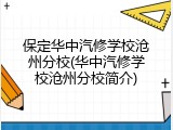 保定华中汽修学校沧州分校(华中汽修学校沧州分校简介)