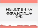 上海东海职业技术学校(东海职技校上海分部)