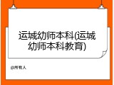 运城幼师本科(运城幼师本科教育)