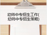幼师中专招生工作(幼师中专招生策略)