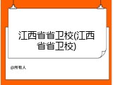 江西省省卫校(江西省省卫校)